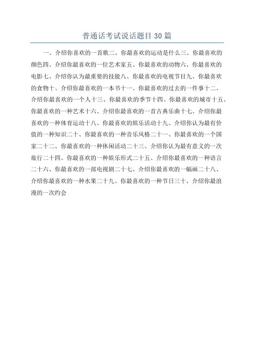 普通话考试说话题目30篇