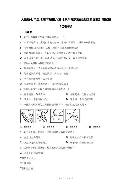 人教版七年级地理下册第八章《东半球其他的地区和国家》测试题(含答案)