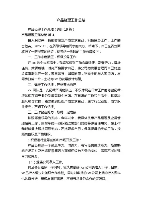 产品经理工作总结（通用19篇）