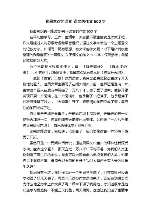 我最喜欢的课文-课文的作文600字