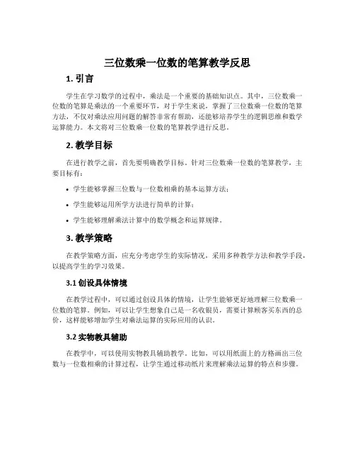 “三位数乘一位数的笔算”教学反思