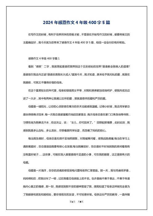 2024年感恩作文4年级400字5篇