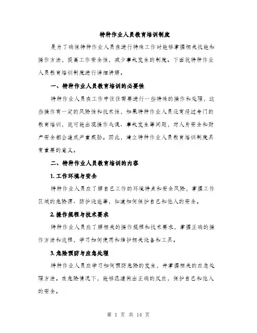 特种作业人员教育培训制度（4篇）