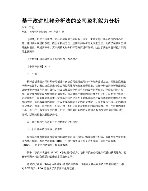 基于改进杜邦分析法的公司盈利能力分析