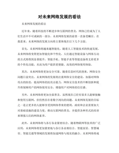 对未来网络发展的看法