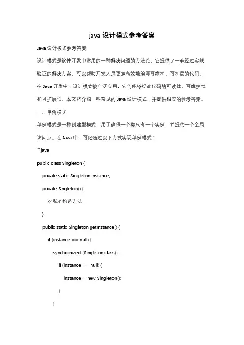 java设计模式参考答案