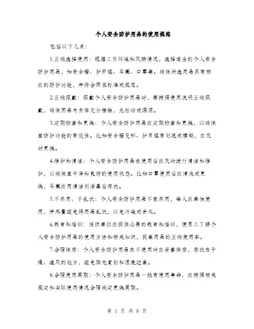 个人安全防护用品的使用规范(3篇)
