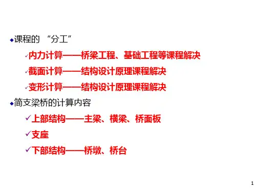 桥梁工程简支梁板桥的计算