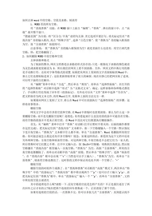 如何去掉word中的空格、空段及表格、制表符