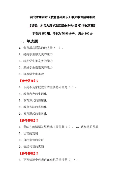 河北省唐山市《教育基础知识》教师教育招聘考试