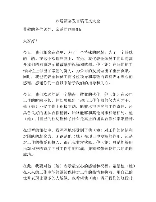 欢送酒宴发言稿范文大全