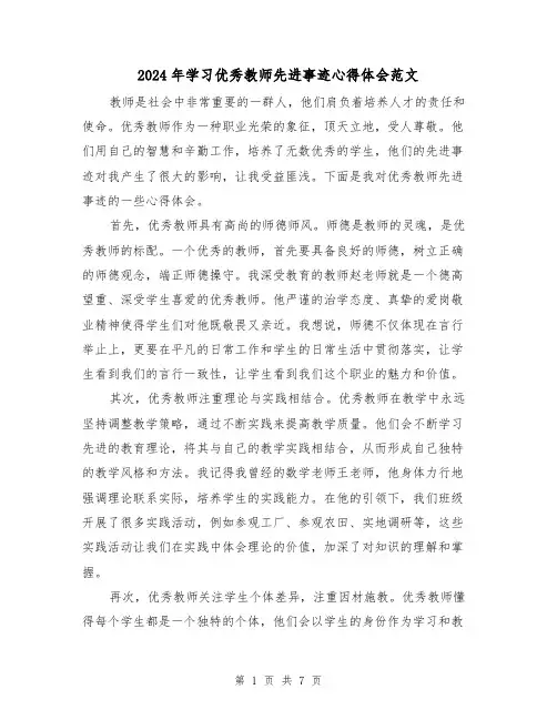 2024年学习优秀教师先进事迹心得体会范文(三篇)