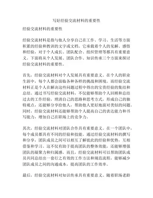 写好经验交流材料的重要性
