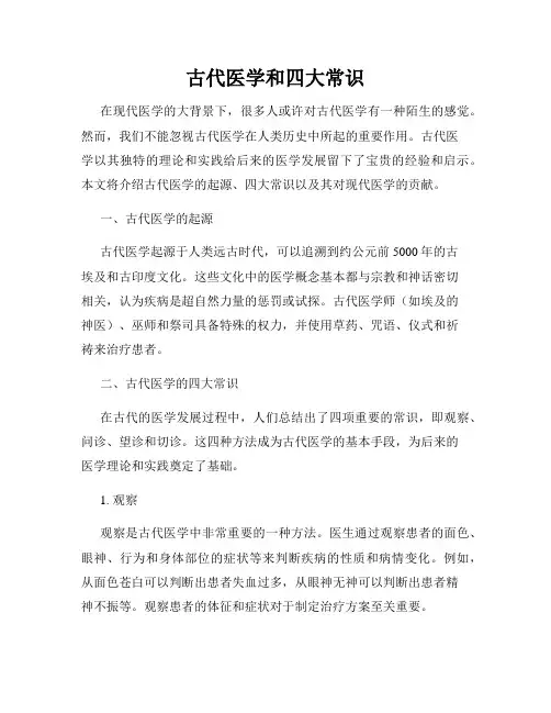 古代医学和四大常识