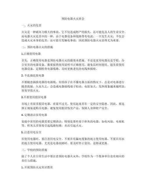 预防电器火灾班会