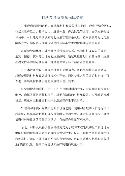 材料及设备质量保障措施