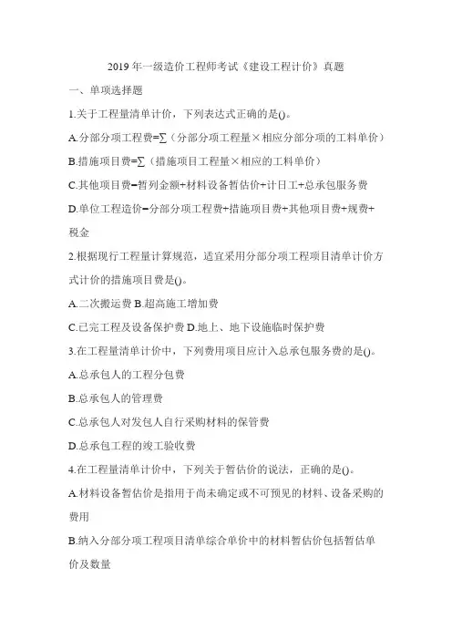 2019 年一级造价工程师考试《建设工程计价》真题及答案解析