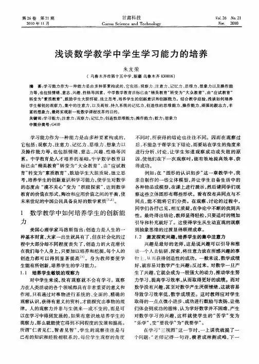 浅谈数学教学中学生学习能力的培养