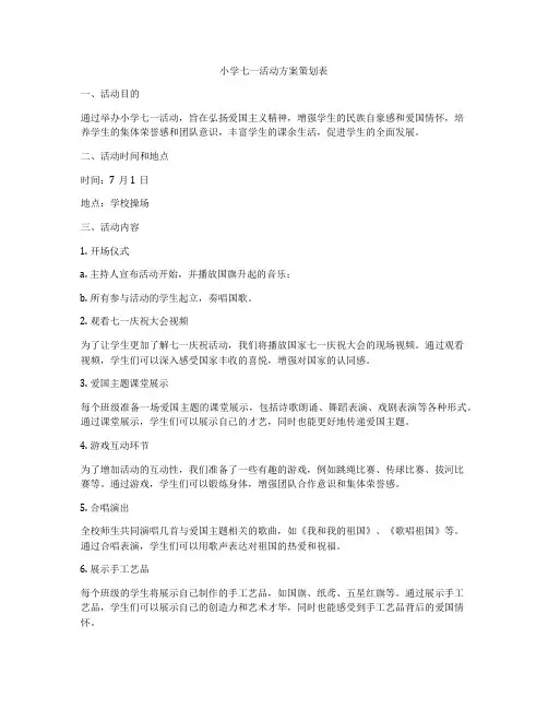 小学七一活动方案策划表