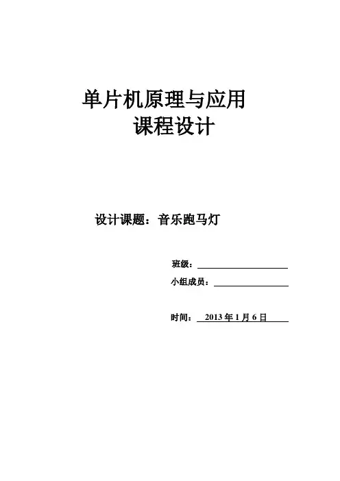 单片机原理与应用课程设计-基于单片机的音乐跑马灯设计