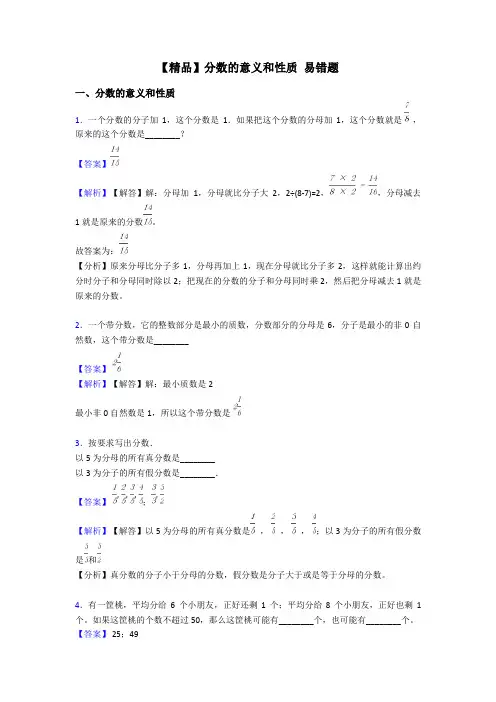 【精品】分数的意义和性质 易错题