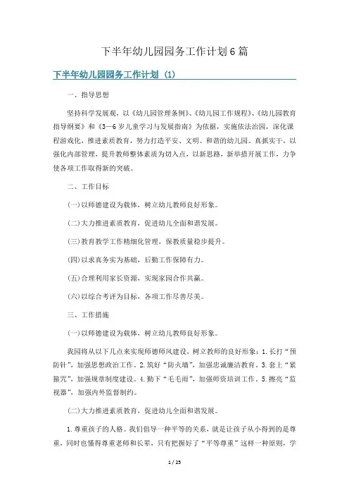 下半年幼儿园园务工作计划6篇