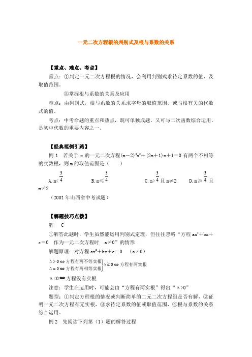 中考专题_一元二次方程根的判别式及根与系数的关系
