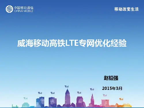 高铁TDD-LTE专网优化经验V2-20150319汇总.