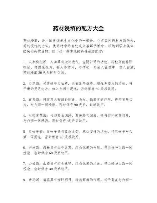 药材浸酒的配方大全
