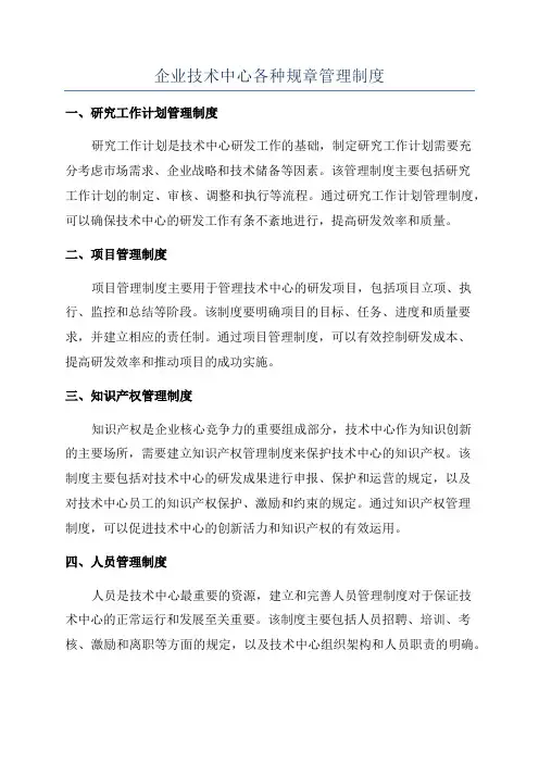 企业技术中心各种规章管理制度