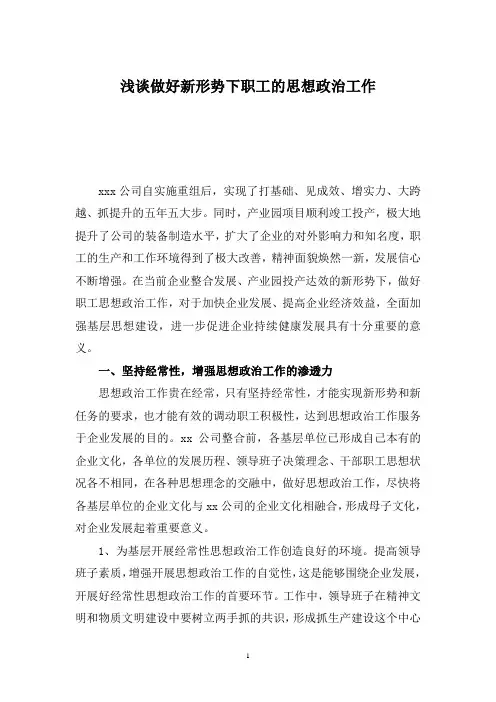 浅谈做好新形势下职工的思想政治工作-