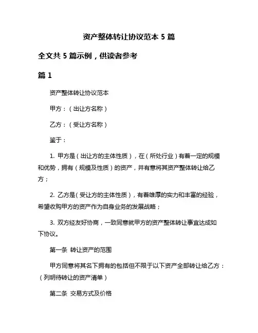 资产整体转让协议范本5篇