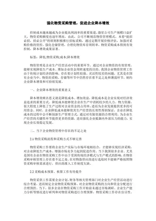 强化物资采购管理,促进企业降本增效