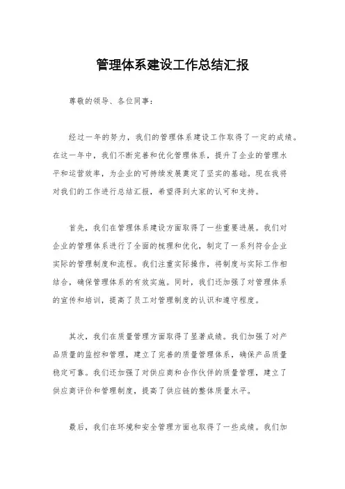 管理体系建设工作总结汇报