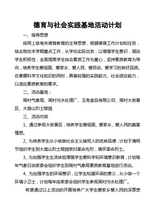 德育与社会实践基地活动计划