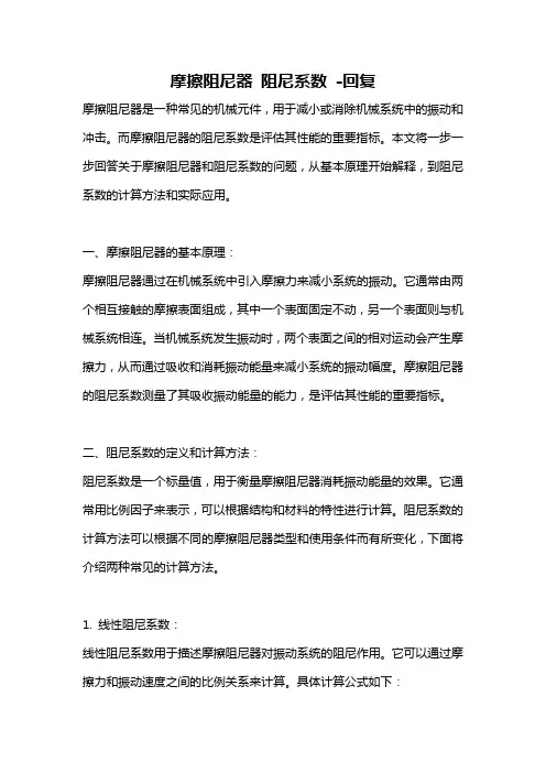 摩擦阻尼器 阻尼系数 -回复