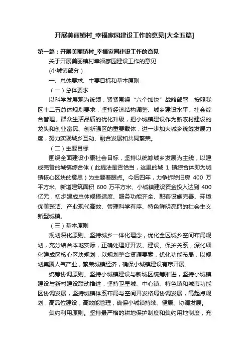 开展美丽镇村_幸福家园建设工作的意见[大全五篇]