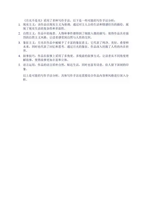 《月光不是光》 写作手法