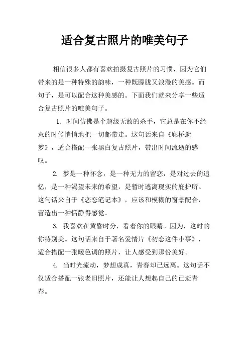 适合复古照片的唯美句子
