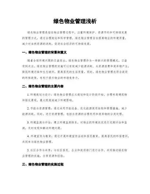 绿色物业管理浅析