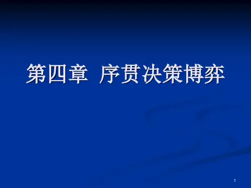 第四章 序贯决策博