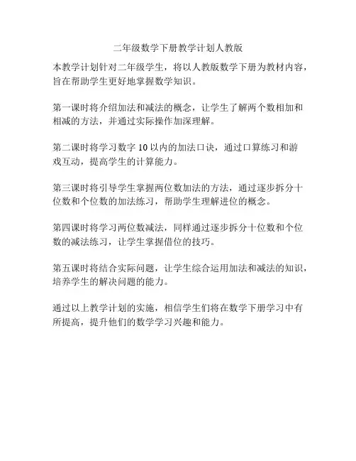 二年级数学下册教学计划人教版