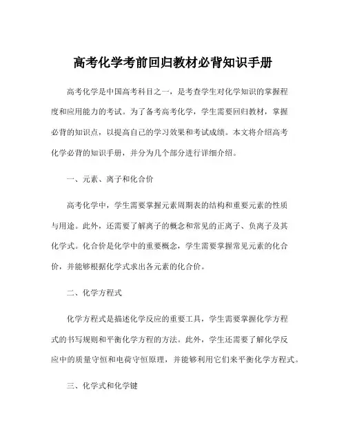 高考化学考前回归教材必背知识手册