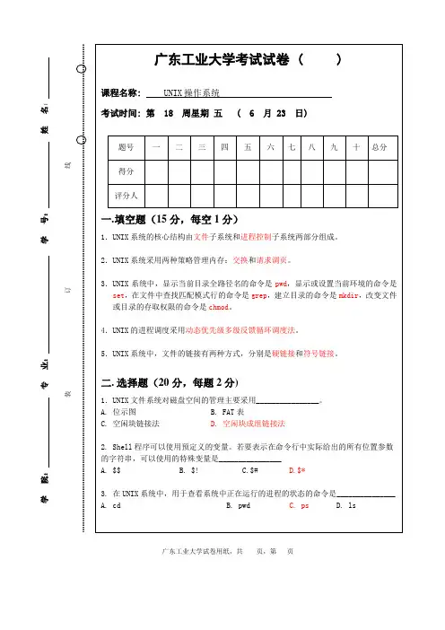 广东工业大学UNIX操作系统试卷