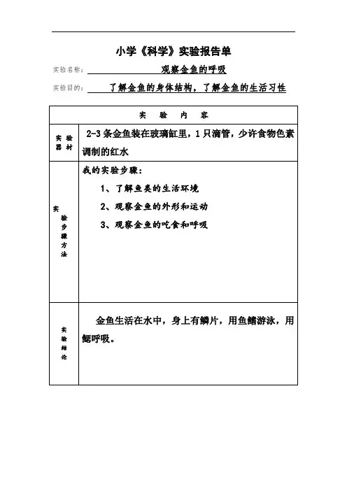 小学三年级科学实验报告单总结.doc
