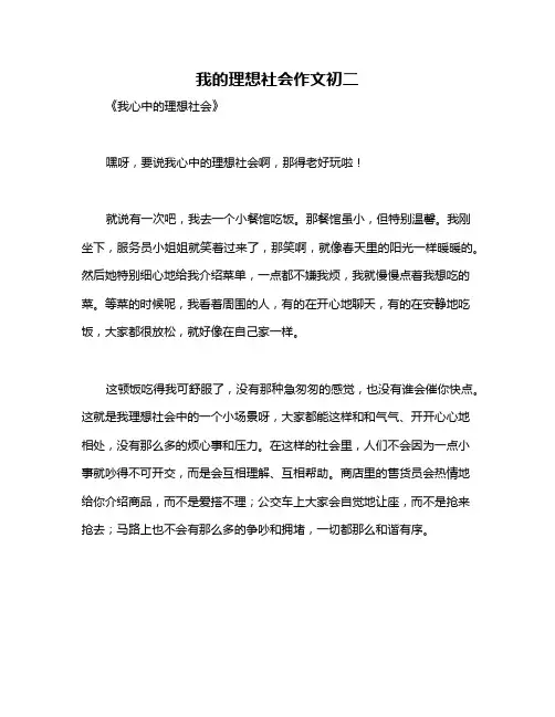 我的理想社会作文初二
