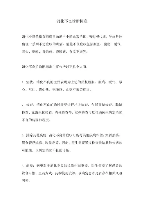 消化不良诊断标准