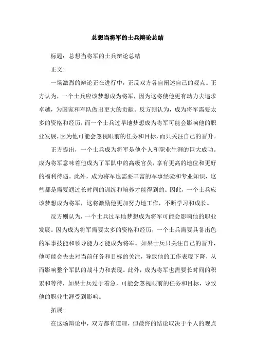 总想当将军的士兵辩论总结