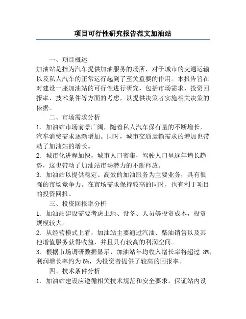 项目可行性研究报告范文加油站
