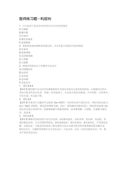 医师练习题--利尿剂